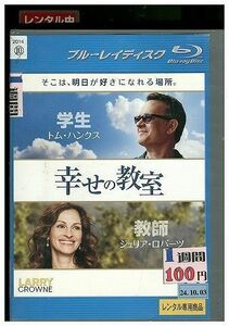 ブルーレイ 幸せの教室 レンタル落ち LLL08087