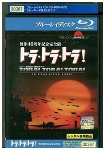 ブルーレイ トラ・トラ・トラ！ 制作40周年記念完成版 レンタル落ち LLL08649