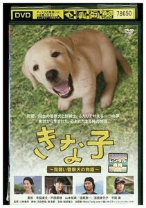DVD きな子 見習い警察犬の物語 レンタル落ち ZL01042