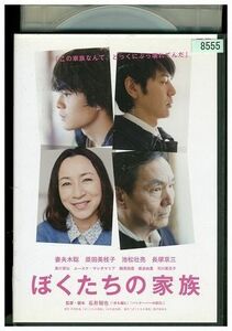 DVD ぼくたちの家族 妻夫木聡 池松壮亮 レンタル落ち ZL02322