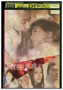 DVD 眠れぬ真珠 黒谷友香 レンタル落ち ZL01963