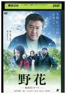 DVD 野花 風来坊シリーズ 松方弘樹 レンタル落ち ZL01971