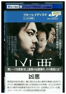 ブルーレイ 凶悪 山田孝之 ピエール瀧 リリー・フランキー 池脇千鶴 レンタル落ち ZL02720