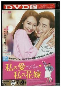 DVD 私の愛、私の花嫁 チョ・ジョンソク レンタル落ち Z3P01274