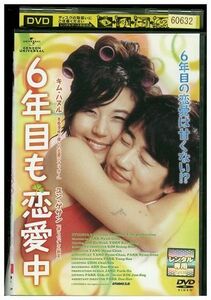 DVD 6年目も恋愛中 レンタル版 Z3P01248