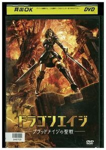 DVD ドラゴンエイジ ブラッドメイジの聖戦 レンタル落ち ZM00145