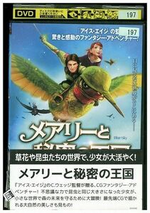 DVD メアリーと秘密の王国 レンタル落ち ZM00465