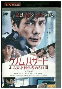 DVD ゲノムハザード 西島秀俊 真木よう子 レンタル版 ZM01380