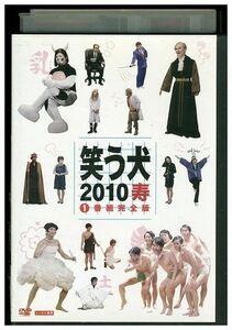 DVD 笑う犬 2010 寿 1 内村光良 名倉潤 原田泰造 レンタル版 ZM03775