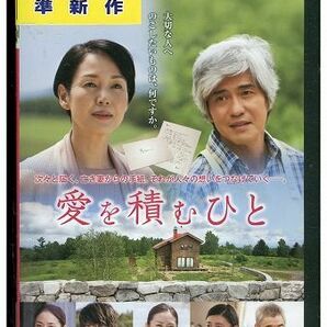 DVD 愛を積むひと 佐藤浩市 樋口可南子 北川景子 レンタル版 ZM00783の画像1