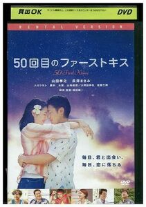 DVD 50回目のファーストキス 山田孝之 長澤まさみ レンタル版 ZM01485