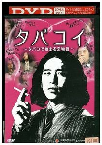 DVD タバコイ タバコで始まる恋物語 又吉直樹 レンタル版 ZM01950