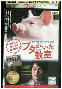 DVD ブタがいた教室 レンタル版 ZM02644