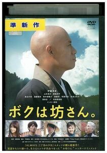 DVD ボクは坊さん 伊藤淳史 レンタル版 ZM02750