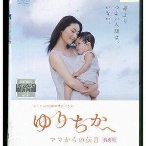 DVD メ テレ50周年特別ドラマ ゆりちかへ ママからの伝言 常盤貴子 レンタル版 ZM02971の画像1