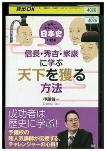 DVD 信長・秀吉・家康に学ぶ天下を獲る方法 レンタル版 ZM03812