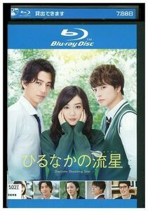 ブルーレイ ひるなかの流星 永野芽郁 三浦翔平 白濱亜嵐 レンタル版 ZM03414