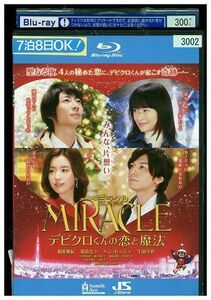 ブルーレイ MIRACLE デビクロくんの恋と魔法 相葉雅紀 榮倉奈々 レンタル版 ZM03435