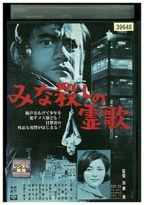 DVD みな殺しの霊歌 佐藤允 中原早苗 レンタル版 ZM02831