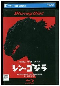 ブルーレイ シン・ゴジラ 竹野内豊 石原さとみ 庵野秀明 レンタル落ち ZM00574