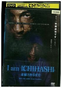 DVD I am ICHIHASHI 逮捕されるまで ディーン・フジオカ レンタル落ち ZM00740