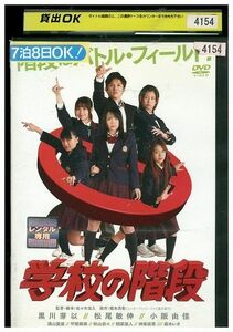 DVD 学校の階段 黒川芽以 レンタル落ち ZM01033