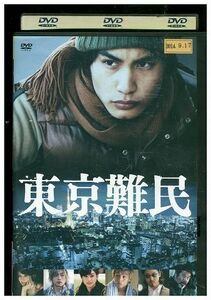 DVD 東京難民 中村蒼 大塚千弘 レンタル落ち ZM02102