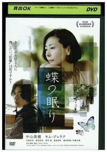 DVD 蝶の眠り 中山美穂 石橋杏奈 レンタル落ち ZM01987