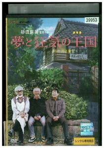 DVD 夢と狂気の王国 宮崎駿 ジブリ レンタル落ち ZM02995