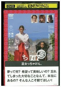 DVD 巫女っちゃけん。 レンタル落ち ZM02855