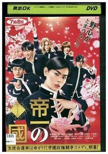 DVD 帝一の國 菅田将暉 野村周平 竹内涼真 レンタル落ち ZE01837