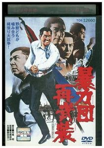 DVD 暴力団再武装 鶴田浩二 レンタル落ち ZJ02332