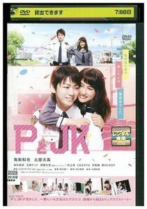 DVD PとJK 亀梨和也 土屋太鳳 高杉真宙 レンタル落ち ZK01152