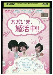 DVD ただいま、婚活中!! レンタル落ち Z3I00715