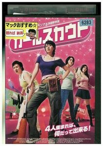 DVD ガールスカウト キム・ソナ レンタル落ち Z3I00263