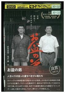 DVD お盆の弟 渋川清彦 光石研 レンタル落ち ZL00898