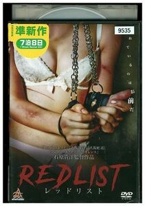 DVD RED LIST レッドリスト 山崎遊 宮崎真鈴 レンタル落ち ZL02619