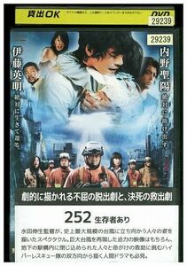 DVD 252 生存者あり 伊藤英明 レンタル版 ZM02256