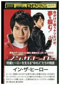DVD イン・ザ・ヒーロー 唐沢寿明 福士蒼汰 レンタル版 ZM00805
