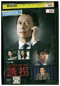 DVD ドラマW 誘拐 三上博史 レンタル版 ZM02968