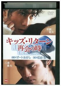 DVD キッズ・リターン 再会の時 平岡祐太 レンタル版 ZM01253