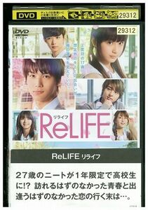 DVD リライフ ReLIFE 中川大志 平祐奈 レンタル版 ZM03084