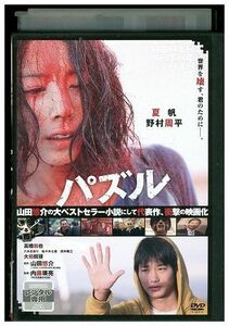 DVD パズル 夏帆 野村周平 高橋和也 レンタル版 ZM02478