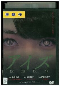 DVD アイズ 伊藤万里華 レンタル版 ZM03588