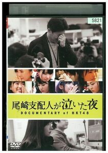 DVD 尾崎支配人が泣いた夜 DOCUMENTARY of HKT48 レンタル版 ZM03861