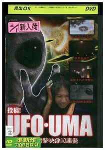 DVD 投稿! UFO・UMA 未知の衝撃映像10連発 レンタル版 ZM03803