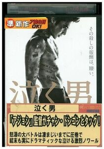DVD 泣く男 チャン・ドンゴン レンタル落ち Z3P00817