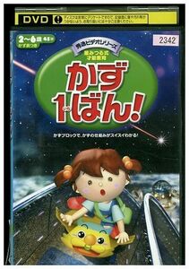 DVD 秀逸ビデオシリーズ 星みつる式才能教育 かず1ばん! レンタル落ち ZM00546