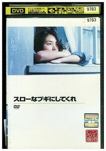 DVD スローなブギにしてくれ 浅野温子 古尾谷雅人 レンタル落ち ZM01817