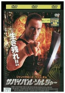 DVD サバイバル・ソルジャー レンタル落ち MMM03209